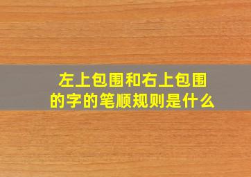 左上包围和右上包围的字的笔顺规则是什么