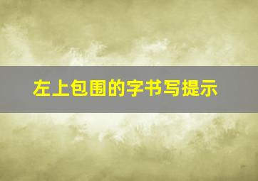 左上包围的字书写提示