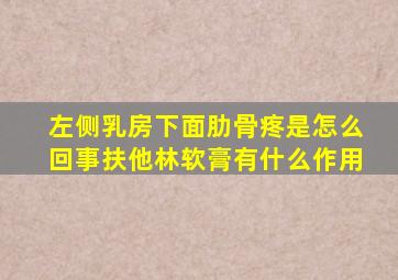 左侧乳房下面肋骨疼是怎么回事扶他林软膏有什么作用