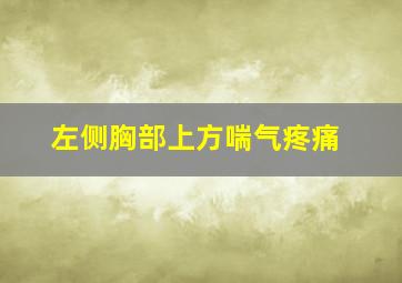 左侧胸部上方喘气疼痛