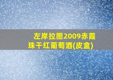 左岸拉图2009赤霞珠干红葡萄酒(皮盒)