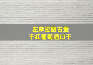 左岸拉图古堡干红葡萄酒口干