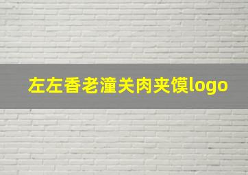 左左香老潼关肉夹馍logo