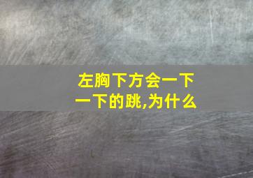 左胸下方会一下一下的跳,为什么