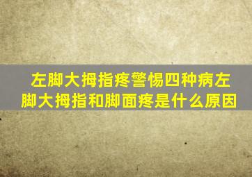 左脚大拇指疼警惕四种病左脚大拇指和脚面疼是什么原因