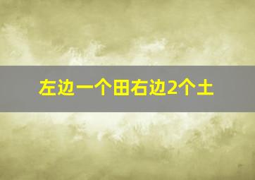 左边一个田右边2个土