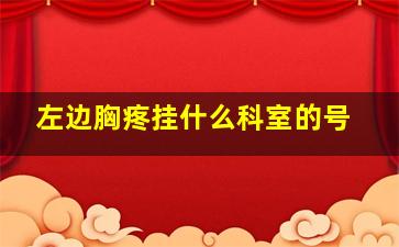 左边胸疼挂什么科室的号