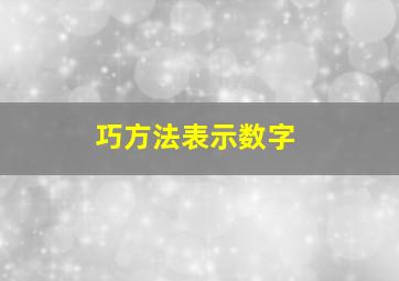 巧方法表示数字