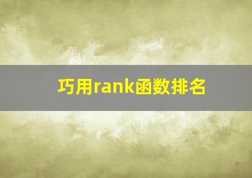 巧用rank函数排名