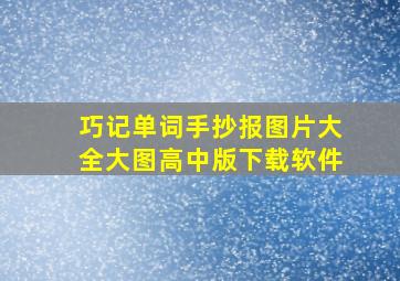 巧记单词手抄报图片大全大图高中版下载软件