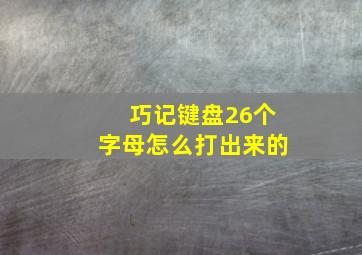 巧记键盘26个字母怎么打出来的