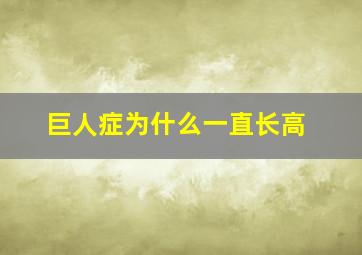 巨人症为什么一直长高