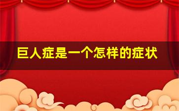 巨人症是一个怎样的症状