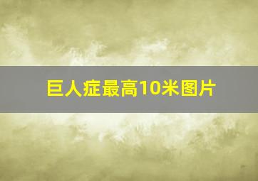 巨人症最高10米图片