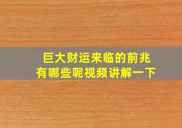 巨大财运来临的前兆有哪些呢视频讲解一下