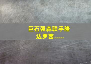 巨石强森联手隆达罗西.....