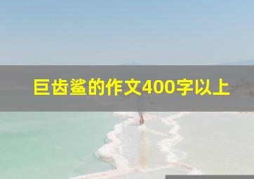 巨齿鲨的作文400字以上