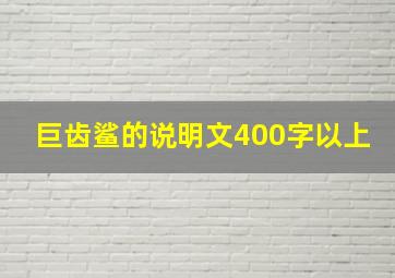 巨齿鲨的说明文400字以上