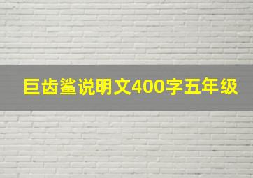 巨齿鲨说明文400字五年级