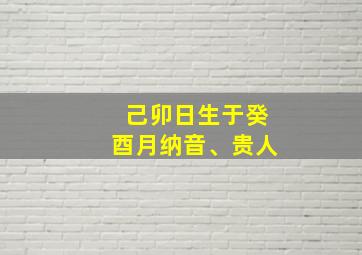 己卯日生于癸酉月纳音、贵人