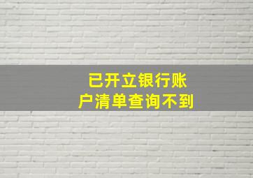 已开立银行账户清单查询不到