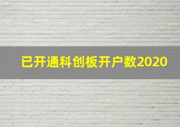 已开通科创板开户数2020