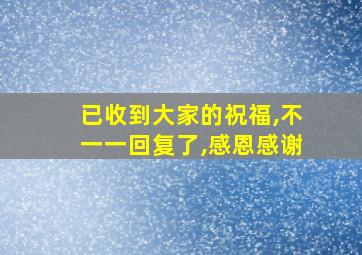 已收到大家的祝福,不一一回复了,感恩感谢