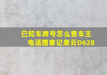 已知车牌号怎么查车主电话围章记录云D628