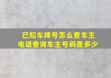 已知车牌号怎么查车主电话查询车主号码是多少