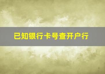 已知银行卡号查开户行