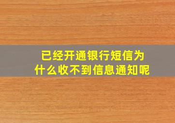 已经开通银行短信为什么收不到信息通知呢