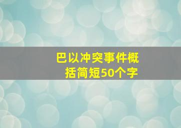 巴以冲突事件概括简短50个字