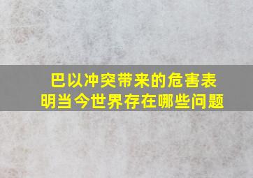 巴以冲突带来的危害表明当今世界存在哪些问题