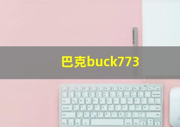 巴克buck773