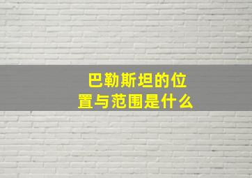 巴勒斯坦的位置与范围是什么