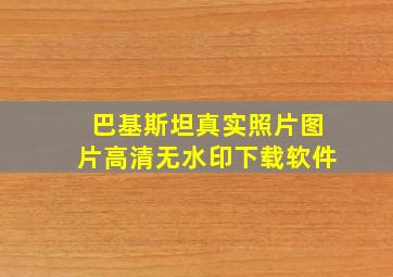 巴基斯坦真实照片图片高清无水印下载软件