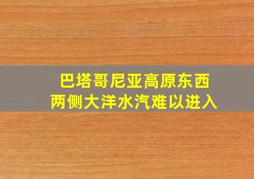 巴塔哥尼亚高原东西两侧大洋水汽难以进入