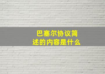 巴塞尔协议简述的内容是什么