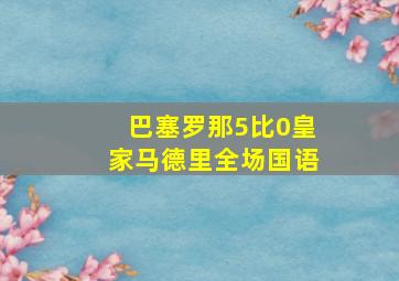 巴塞罗那5比0皇家马德里全场国语