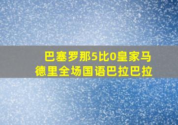 巴塞罗那5比0皇家马德里全场国语巴拉巴拉