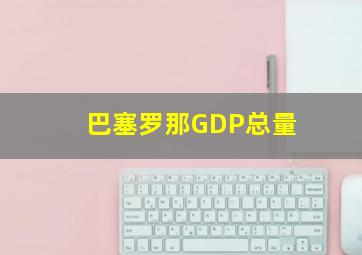 巴塞罗那GDP总量