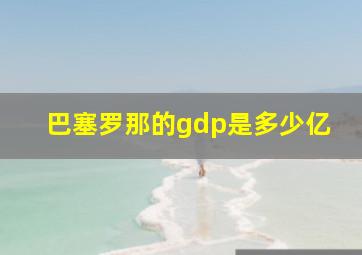 巴塞罗那的gdp是多少亿