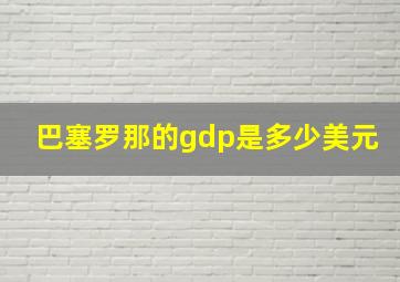 巴塞罗那的gdp是多少美元