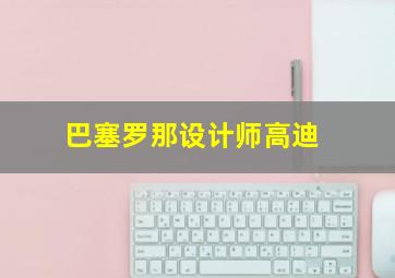 巴塞罗那设计师高迪