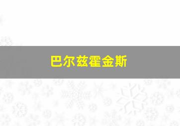 巴尔兹霍金斯