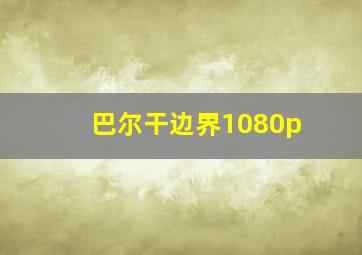 巴尔干边界1080p