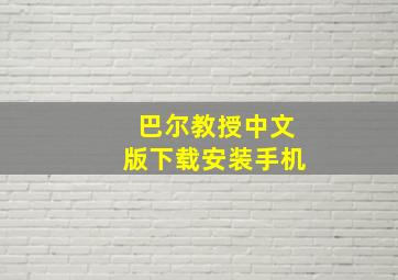 巴尔教授中文版下载安装手机