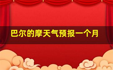 巴尔的摩天气预报一个月