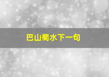 巴山蜀水下一句