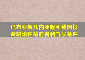 巴布亚新几内亚吸引我国投资耕地种植的有利气候条件